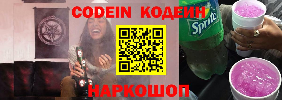 Кодеин Purple Drank  Вход с VPN  Мурманск  Кодеин напиток Lean (лин) 